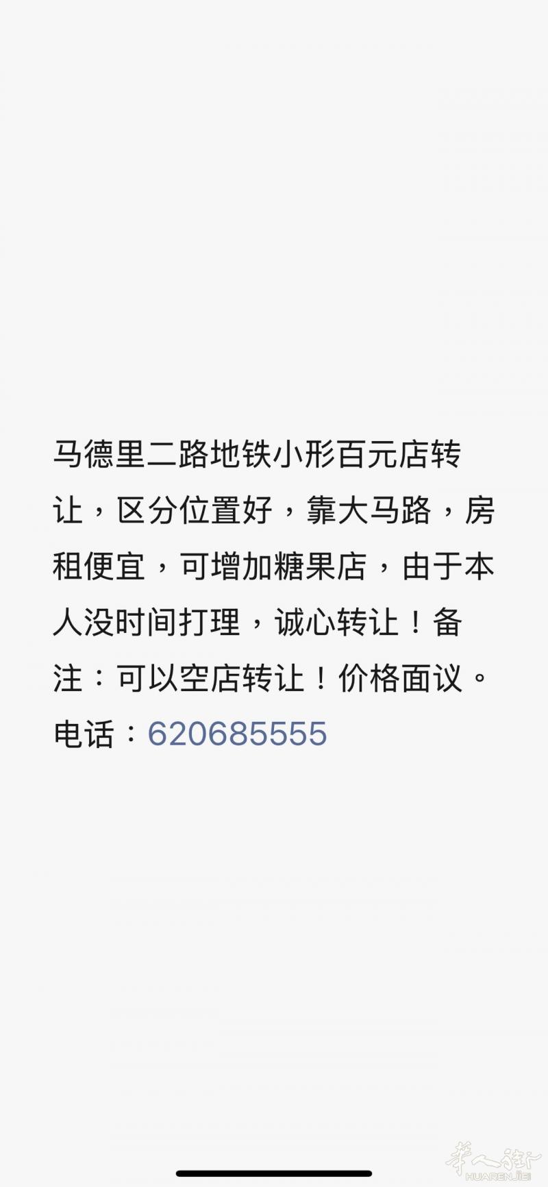 馬德里2路地鐵百貨店轉讓在大街上電話是620685
