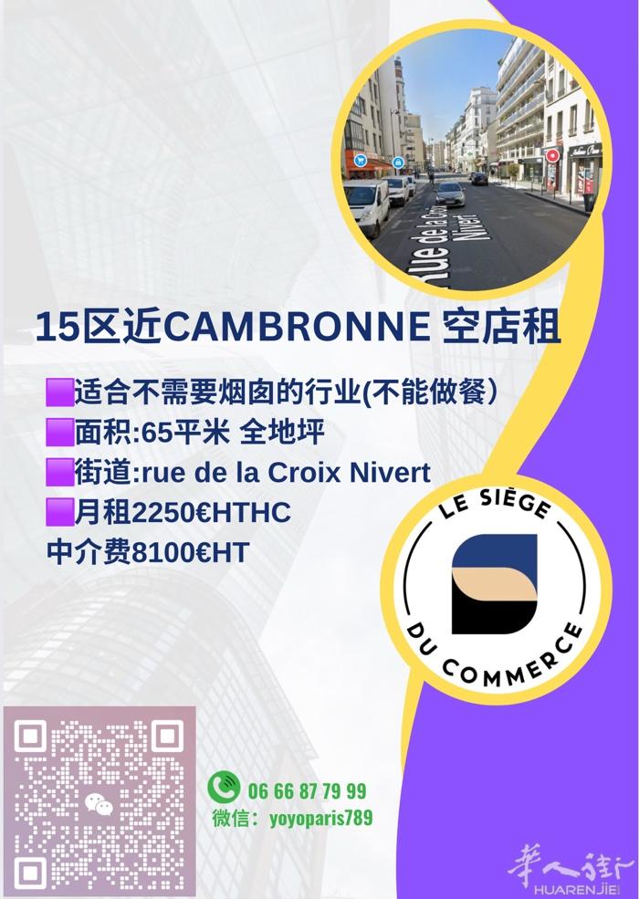 15区近Cambronne 空店租 适合不需要烟囱的行业(不能做餐） 面积:65