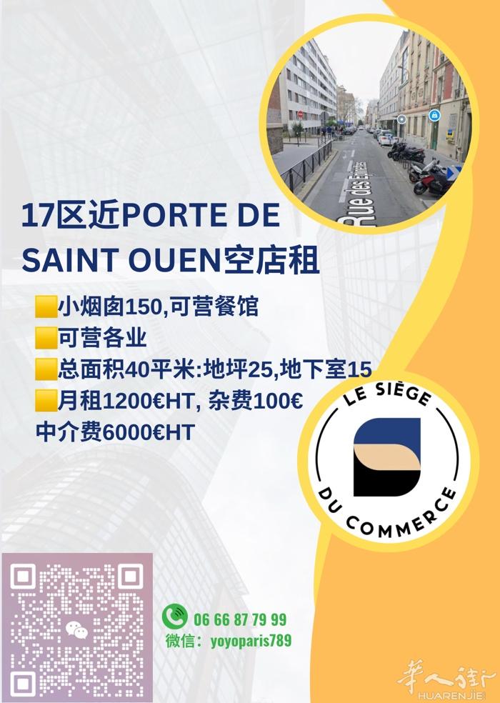 17区近Porte de Saint Ouen空店租 小烟囱150,可营各业 总