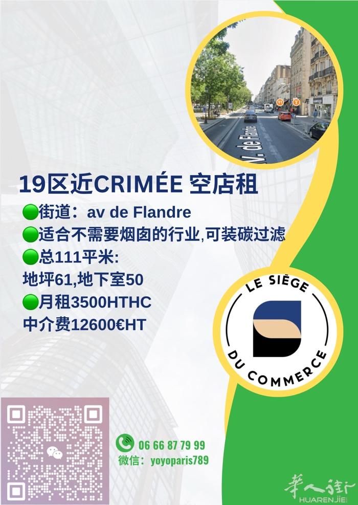 19区近Crimée 空店租 街道：av de Flandre 适合不需要烟囱的
