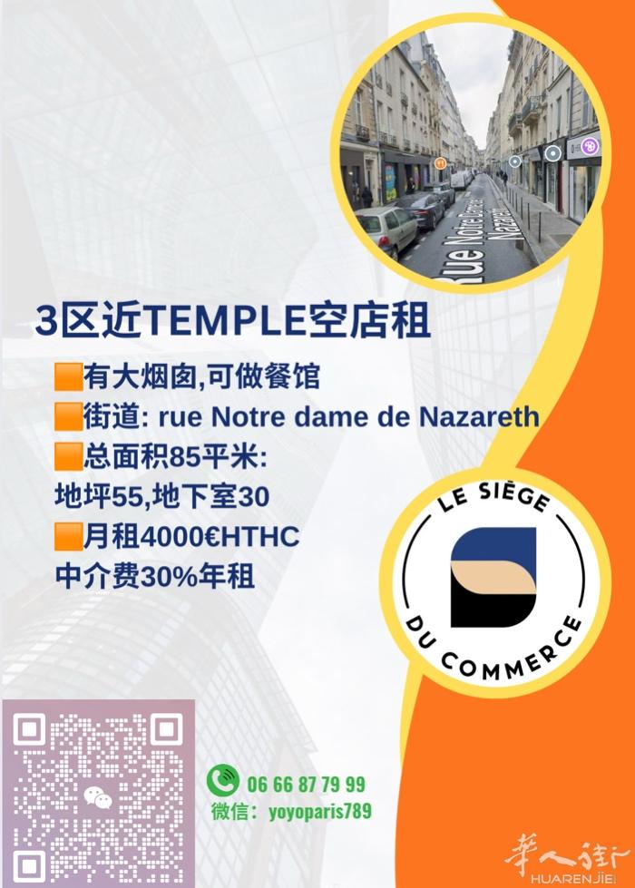 3区近Temple空店租 有大烟囱,可做餐馆 街道: rue Notre dam