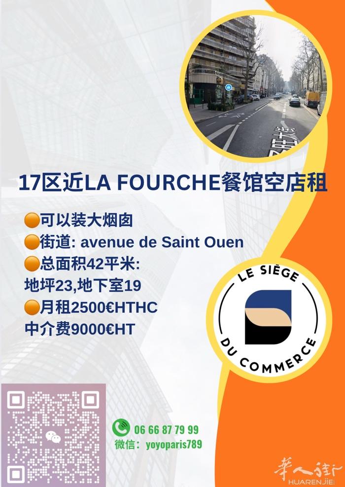 17区近La Fourche餐馆空店租 可以装大烟囱 街道: avenue de