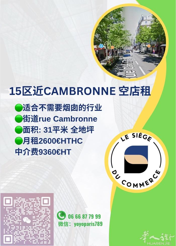 15区近Cambronne 空店租 适合不需要烟囱的行业 街道rue Cambr