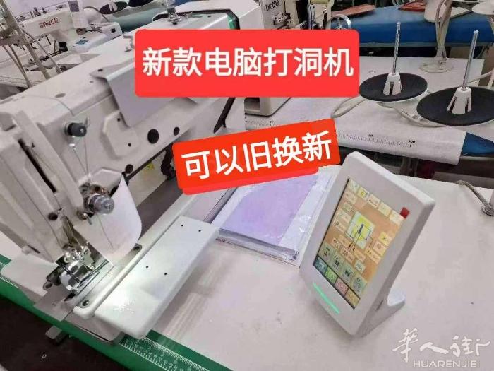 王师傅缝纫机店出售出售全新电脑打洞机，不用换刀片，可以旧换新，联系电话33326