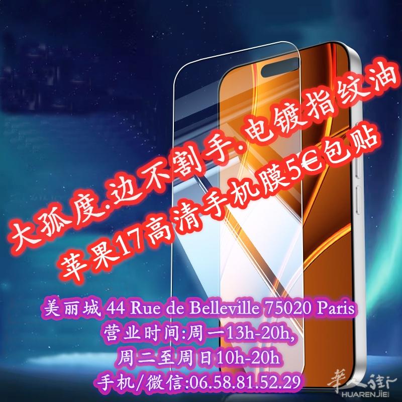 专售新款钢化膜苹果17华为OPPO三星ViVO包贴5€,不包括3D膜.防窥膜,镜头膜.手表膜.门店44 Rue de belleville 75020
