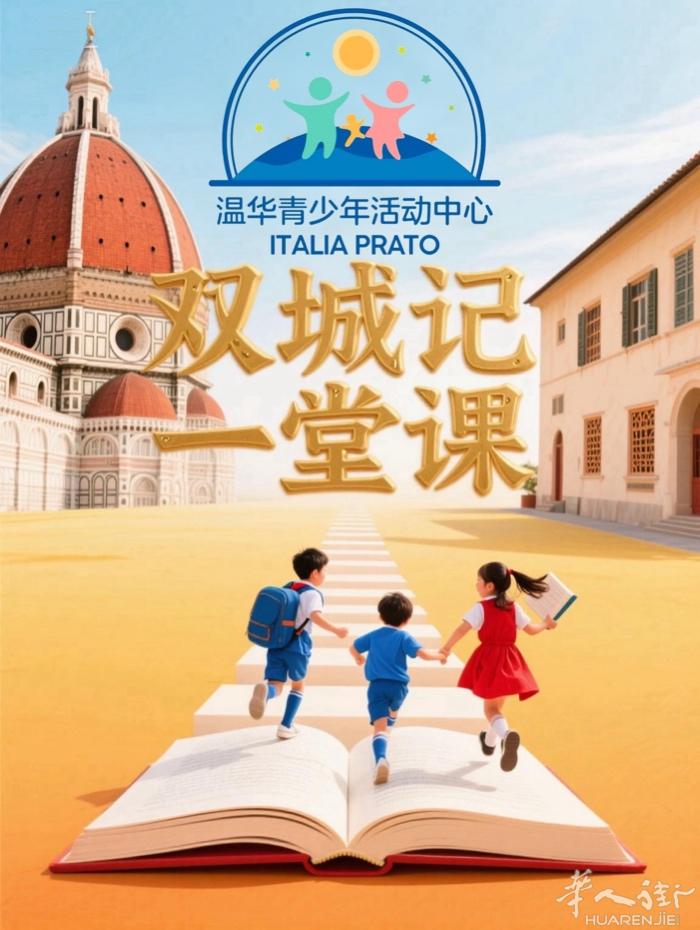 普拉托温华教育| 佛罗伦萨招生进行时  想让孩子在语言学习中脱颖而出，又能全面发