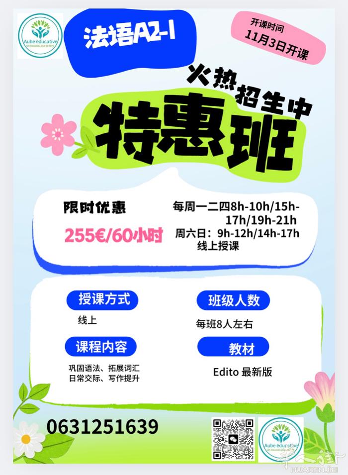 法语A2特惠班同时全面开启：各个时间同时招生，共60h, 史上最优价，