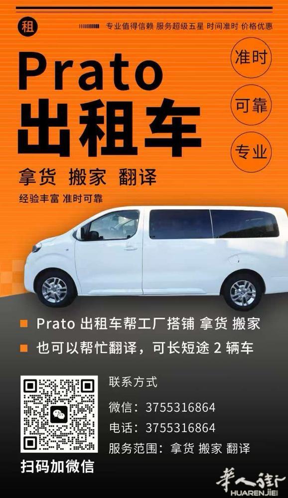 普拉托⚠️帮拿货  送货  ⚠️同城接送  机场都有 价格便宜  微信同号 有需