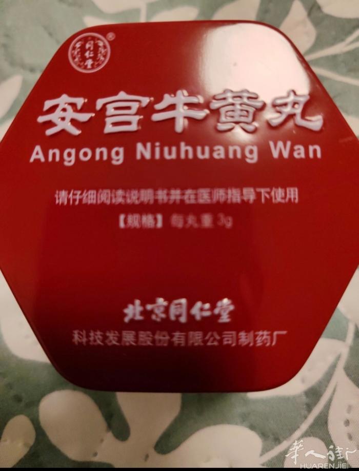 同仁堂安宫丸