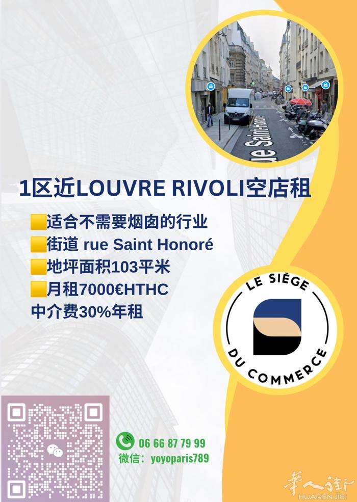 1区近Louvre Rivoli空店租 适合不需要烟囱的行业 街道 rue Sa