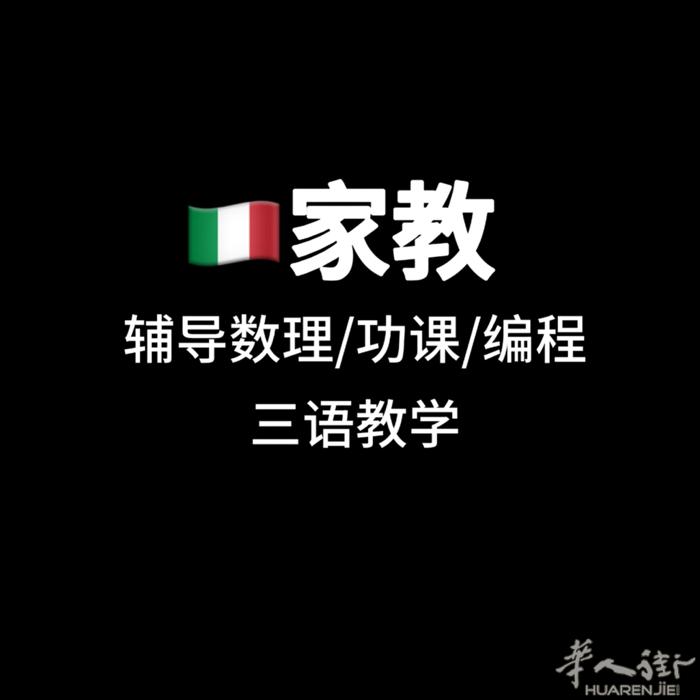 米兰理工计算机硕士｜意大利长大｜辅导数理/功课/编程｜三语教学  您好！我是一名