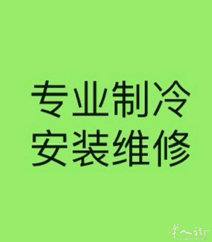 正规制冷公司安装冷库、风房、空调、速冻机，载货电梯、传菜电梯，各种机械安装。