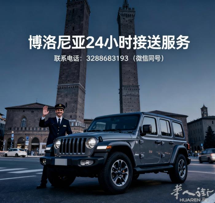 博洛尼亚24小时接送专家】您的专属出行管家，提供长短途搬家、机场及火车站专车服务