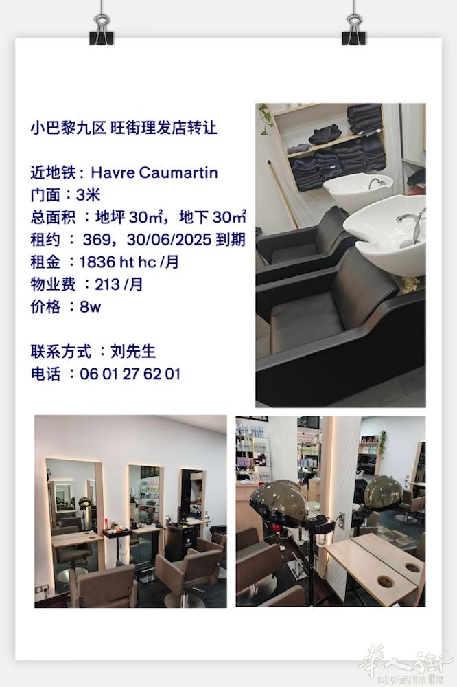 小巴黎九区 旺街理发店转让  近地铁 :  Havre Caumartin  门