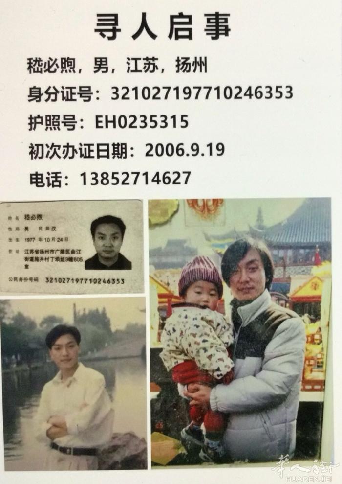寻人启事：失联：嵇必煦，男，中国江苏扬州。身份证号321027197710246