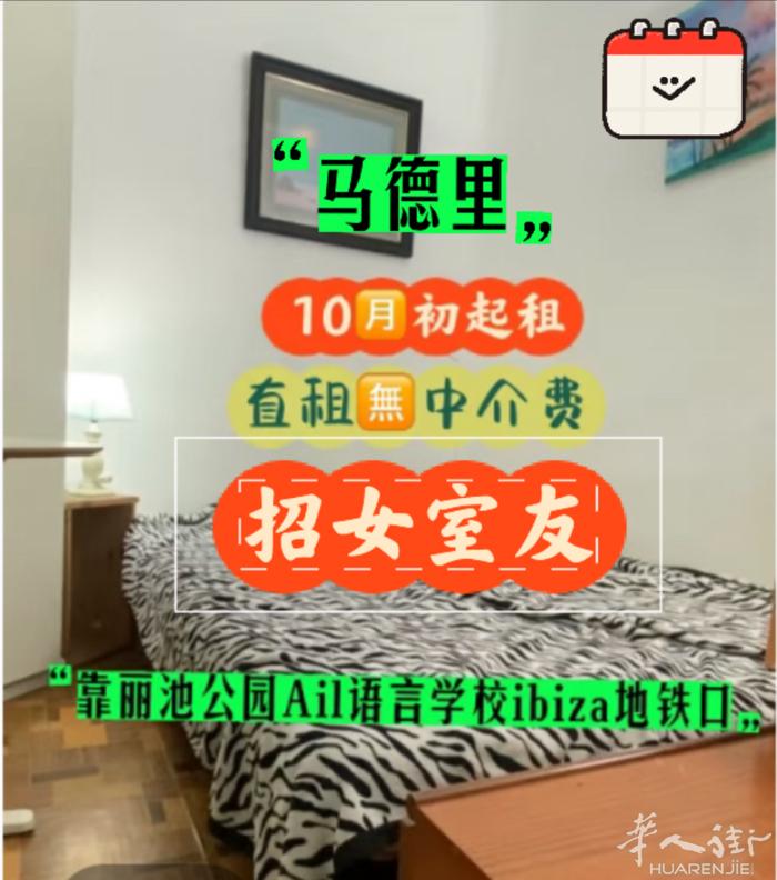 🇪🇸马德里Retiro区招租，十月起长租，招一位女室友无中介费