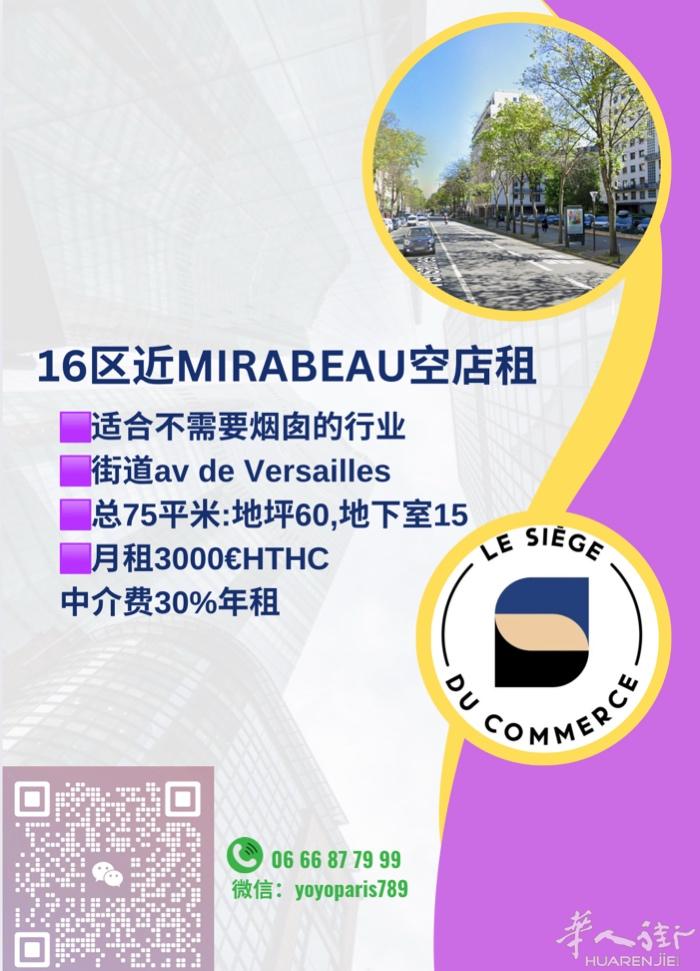 16区近Mirabeau空店租 适合不需要烟囱的行业 街道av de Versa