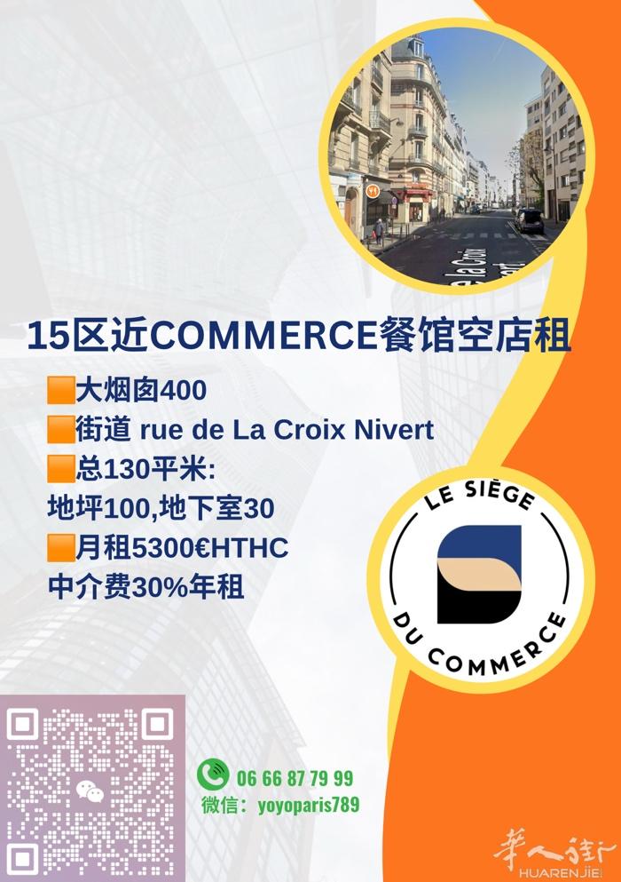 15区近Commerce餐馆空店租 大烟囱400 街道 rue de La Cr