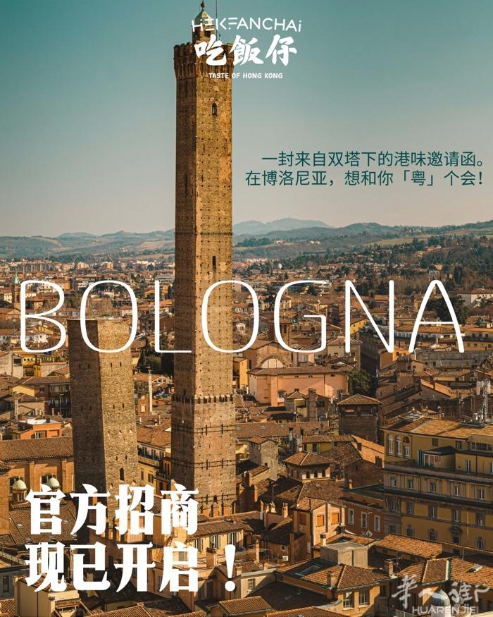 在bologna开一家「连自己都想去打卡」的港式餐厅   你还在考虑开寿司包餐？