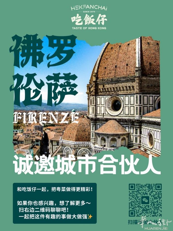 在佛罗伦萨开一家「连自己都想去打卡」的港式餐厅   你还在考虑开寿司包餐？ 投入