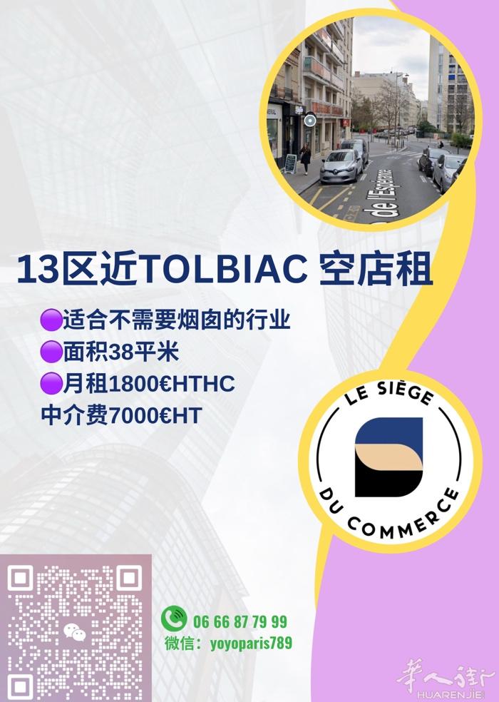 13区近Tolbiac 空店租 适合不需要烟囱的行业 面积38平米 月租1800