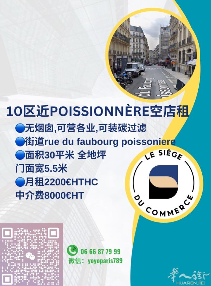 10区近Poissionnère空店租 无烟囱,可营各业,可装碳过滤 街道rue