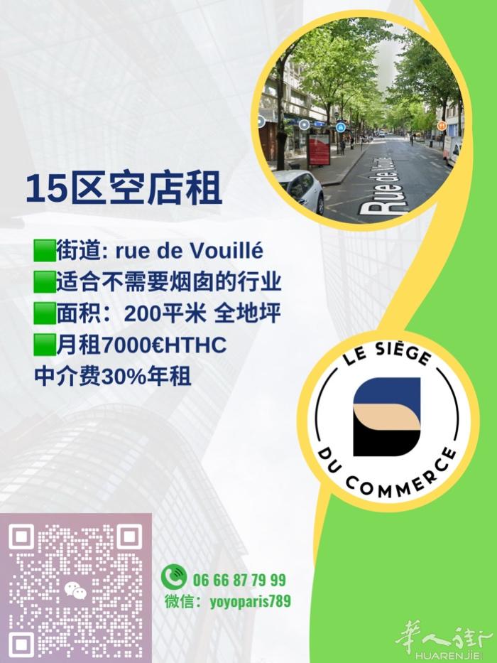 15区空店租 街道: rue de Vouillé 适合不需要烟囱的行业 面积：