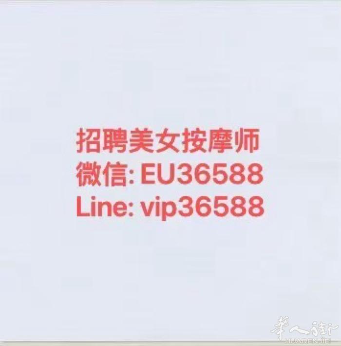 招聘年轻按摩师本广告长期有效  微信号： EU36588  Line : vip