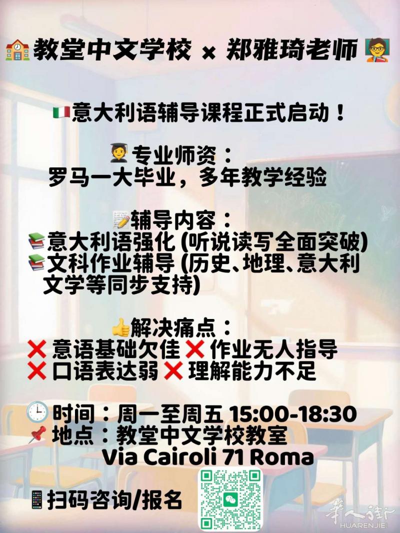 罗马中意双语名师授课