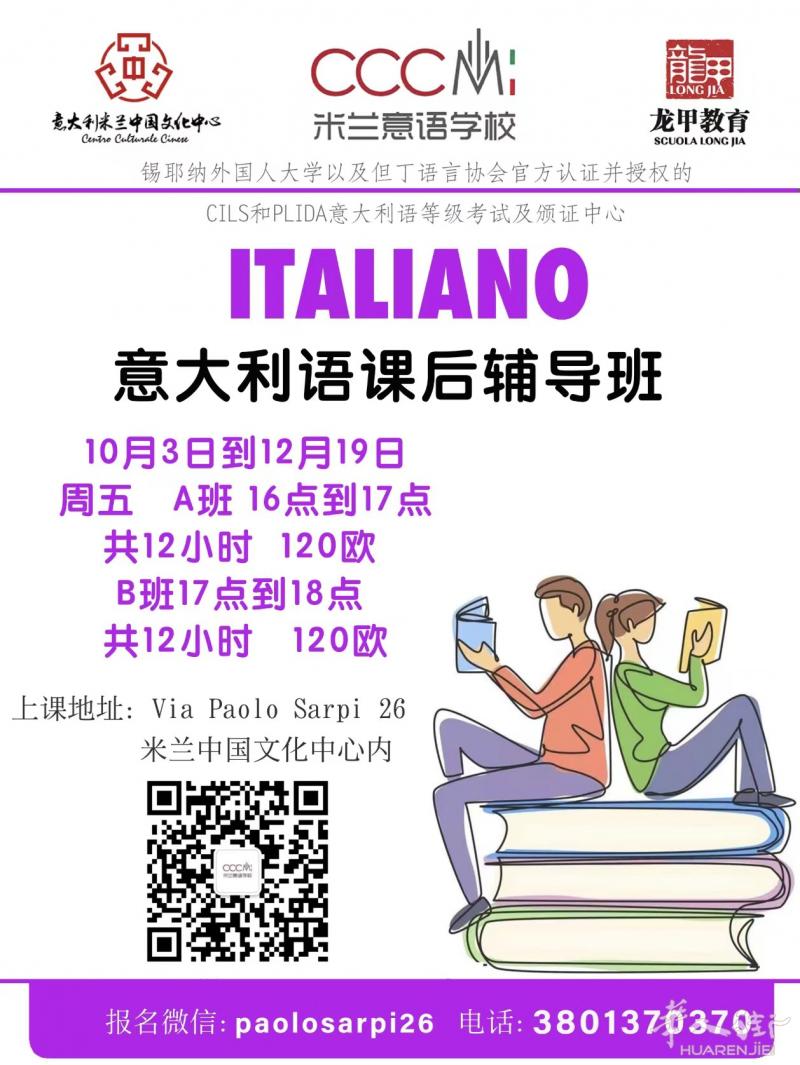 【CCCMI意语学校】意大利语作业辅导班 10月3日开始报名啦！名额有限！
