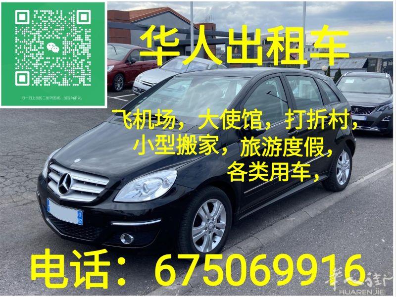 奔驰五座商务接送飞机场，大使馆，打折村，小型搬家，旅游度假，各类用车，电话：675069916 微信号：y675069916
