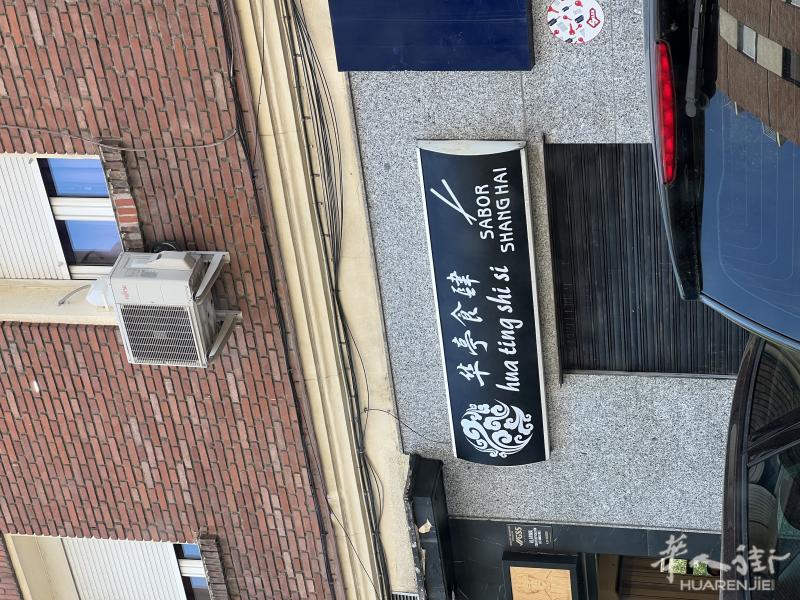 华亭食肆-Hua Ting Shi Si （Usera）Plaza Río 2 对面