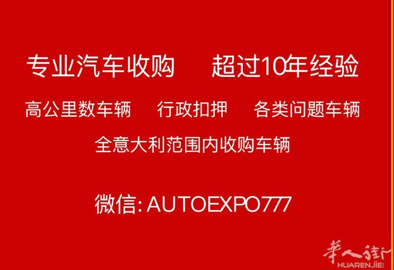 专业汽车收购，值得信赖我们拥有超过10年的汽车行业经验，专业收购各类车辆：	•	各品牌轿车、商务车、货车、房车	•	高公里数车辆	•	带有行政扣押或贷款等问题的车辆我们在全意大利范围内提供车辆收购服务。诚信经营，手续简便，价格公道，付款快捷。您的爱车，无论状况如何，我们都能为您提供合适的收购方案。欢迎随时联系，期待与您合作！         微信：AUTOEXPO777