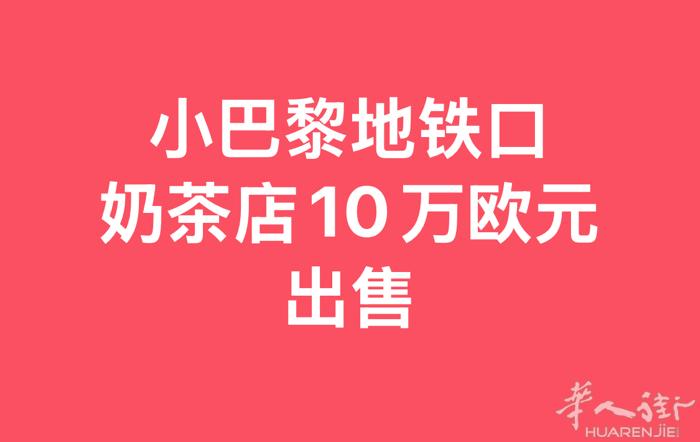 🏪 奶茶店转让 – 小巴黎 的黄金地段 （地铁口旁，位置显眼，人流量大） 🔑