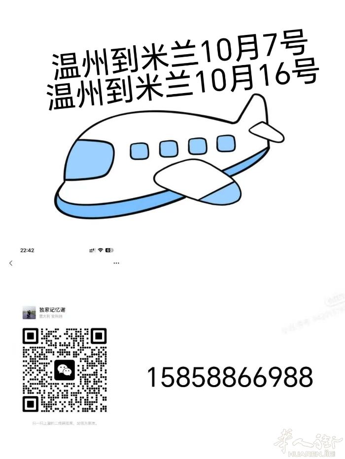 温州到米兰日10日7日 10月16号  [呲牙]人肉带货衣服，药品，食品，化妆品
