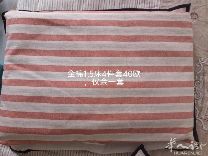 床上用品都是全棉，1.5床用的四件套仅一套（包含枕皮2只，被罩1条，床单1条）4