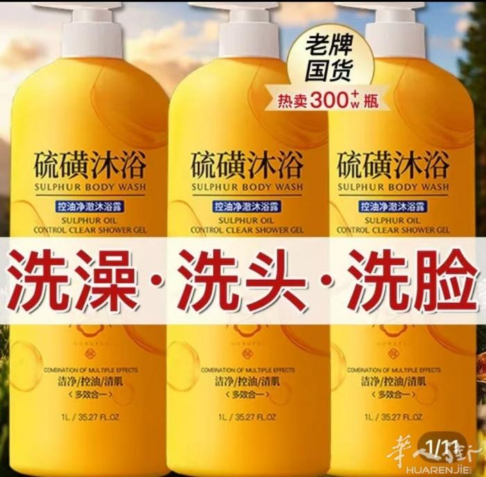 䖻磺洗头洗脸洗澡 全身通用扯痒效果快不瓶装1L有需要联系可以送到地铁站