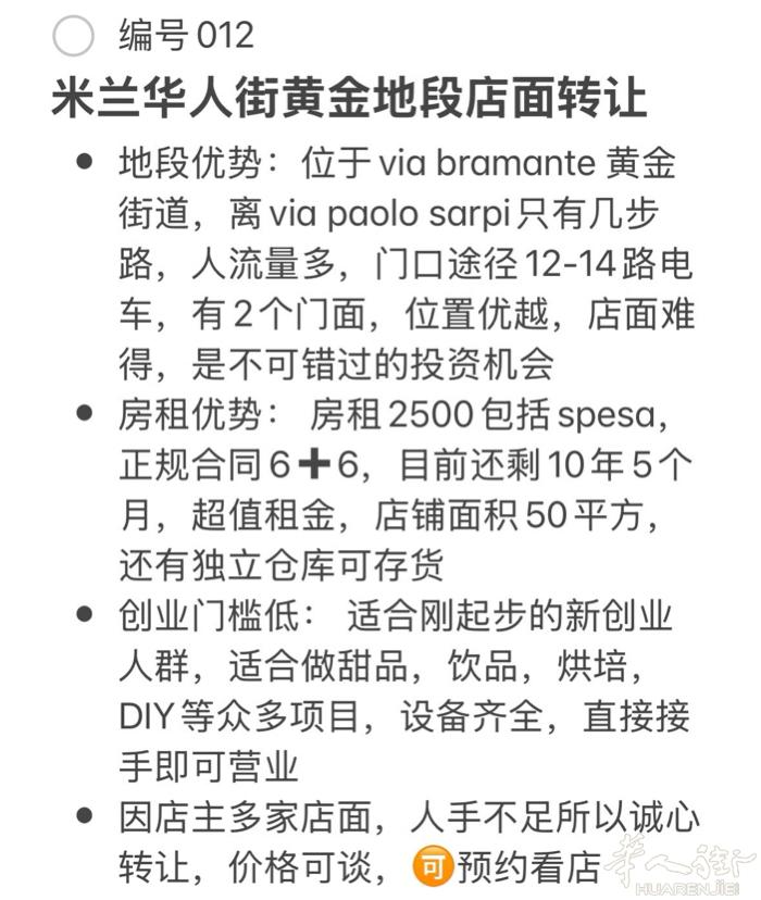 米兰华人街店面转让 感兴趣加微信c1150557173 有中介费 可预约看店