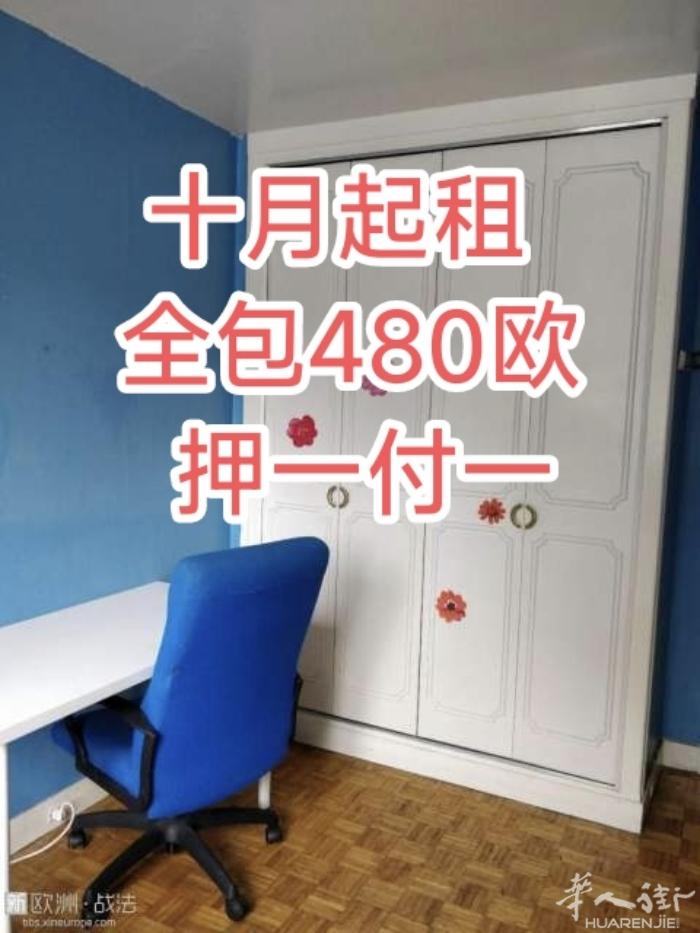 巴黎无中介费性价比高押一付一公寓10月出租
