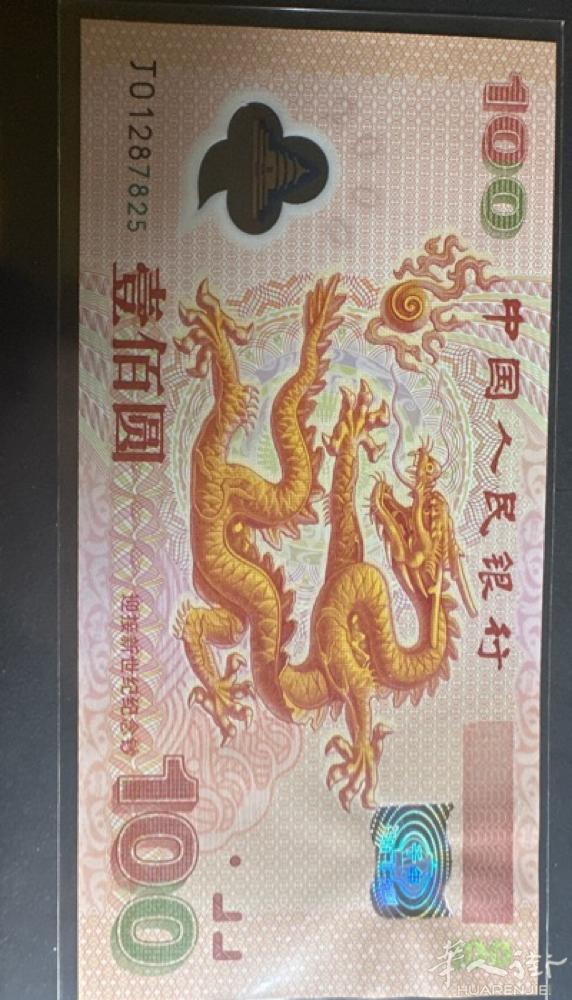 中国人民纪念龙钞一枚全新喜欢的联系