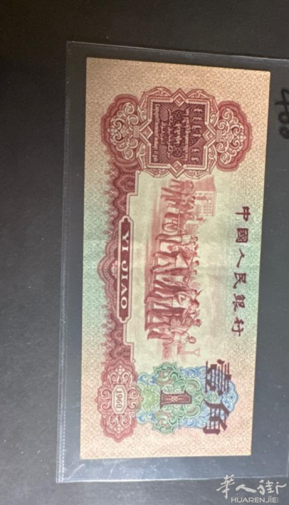 中国人民银行1960年发行的枣红一张品相如图