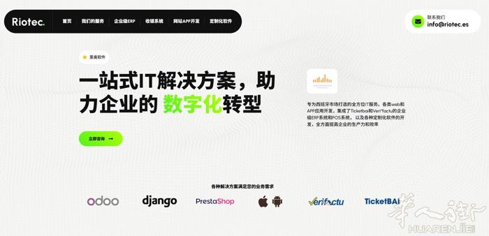 西班牙里奥科技，提供一站式IT服务  企业ERP和收银系