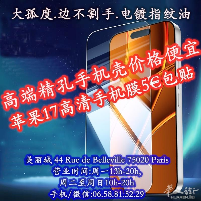 高端钢化膜统一价包贴5€,苹果17.华为.OPPO.三星.ViVO.应有尽有 44 Rue de belleville 75020