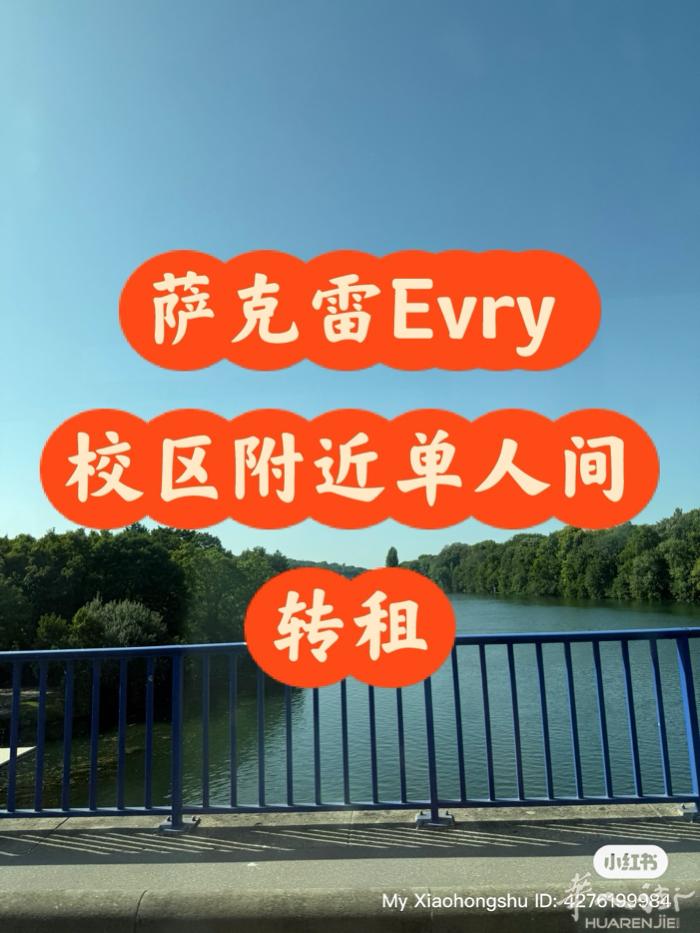 巴黎Evry萨克雷大学旁的女生合租房出租 12平方，2楼，有家具，一切生活用品，
