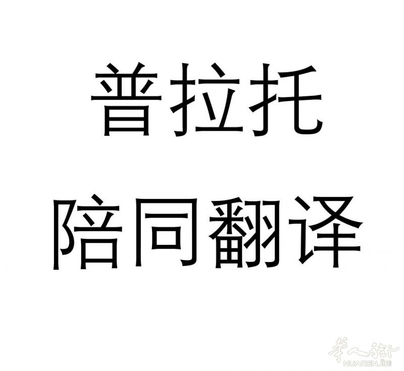 普拉托 翻译