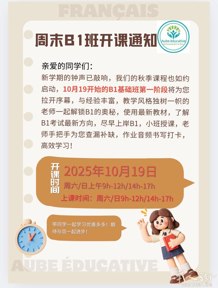 法语B1周末班将于10月19日正式开启，第一阶段30h, 每周六/日9h-12h