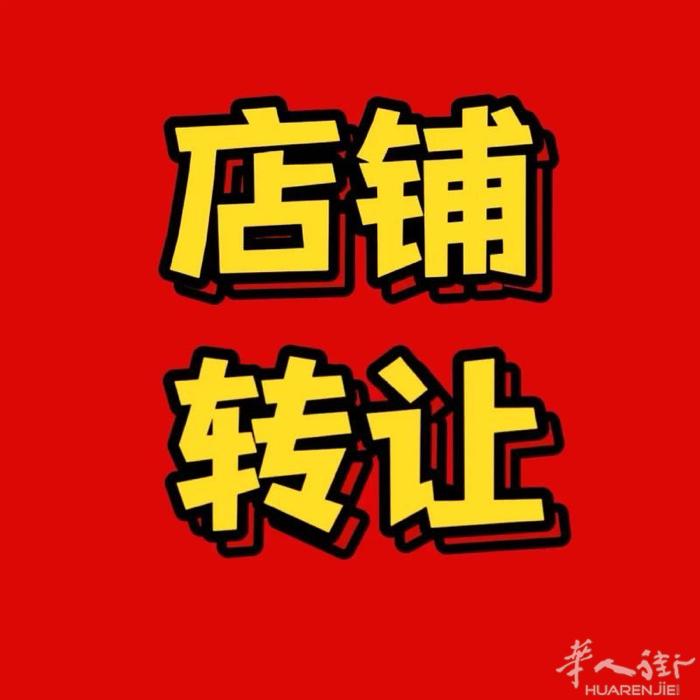 服装百货店转让!!!  matera 1200平方，因本人另有发展而人手不够，有