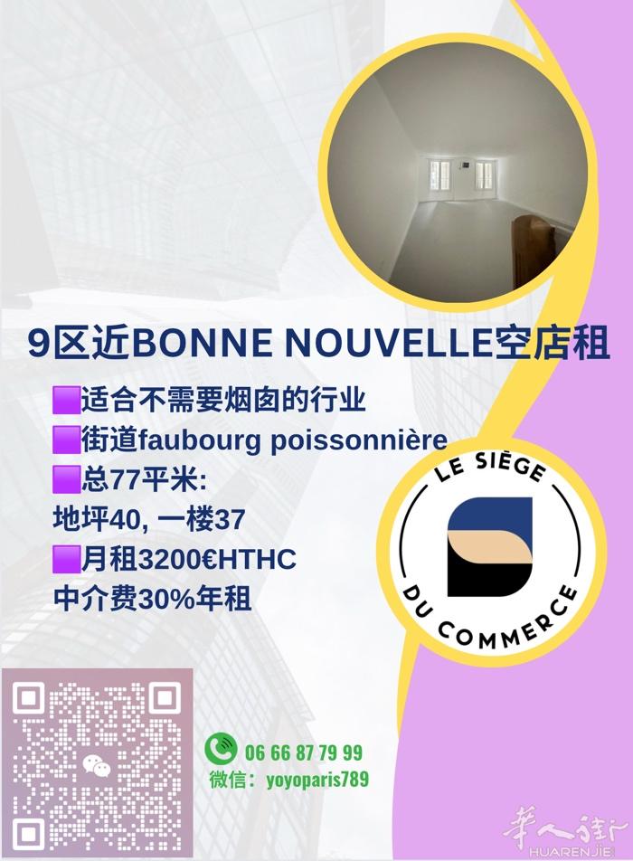 9区近Bonne Nouvelle空店租 适合不需要烟囱的行业 街道faubou