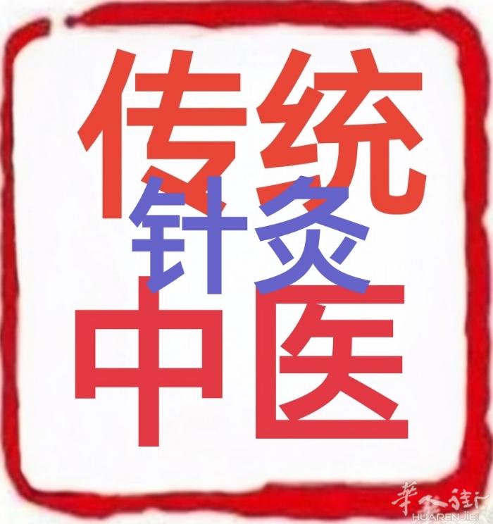 专业中医正骨脱臼复位及针灸治疗疑难杂症,联系电话0774927628微信：Zh