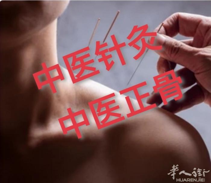传统专业中医师资格，正骨，整骨，脱臼复位，及针灸治疗调理疑难杂症。联系电话，07